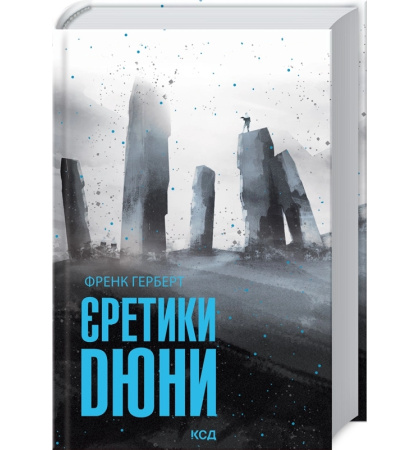 Єретики Дюни