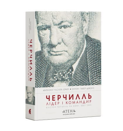 «Черчилль. Лідер і командир»