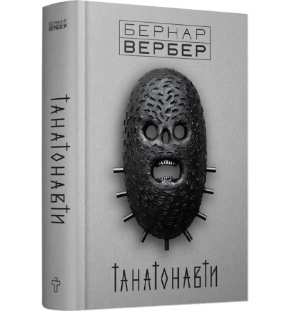 Танатонавти