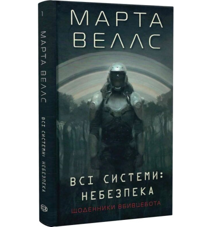 Всі системи: небезпека