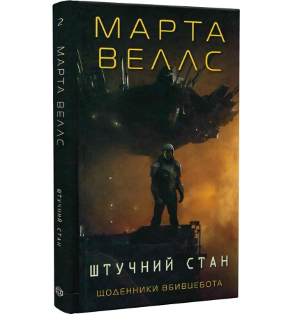 Штучний стан