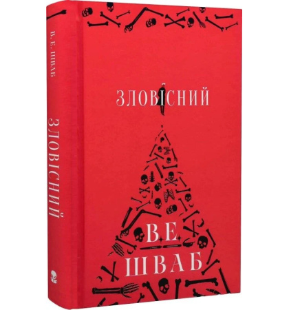 Зловісний
