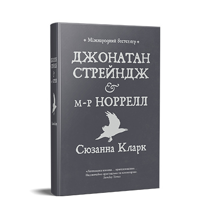 Джонатан Стрейндж і М-р Норрвелл