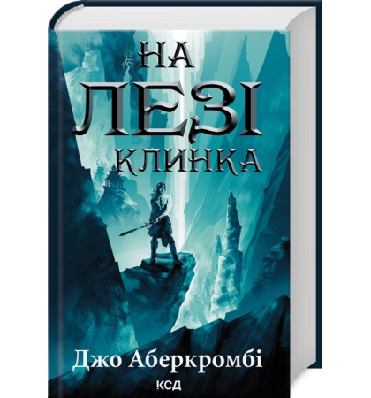 На лезі клинка. Книга 1