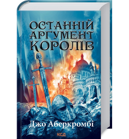 Останній аргумент королів. Книга 3