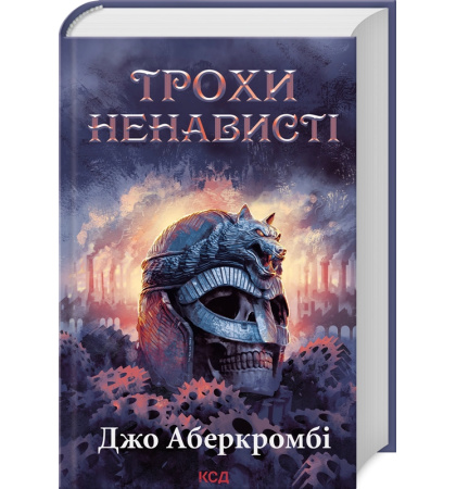 Трохи ненависті. Епоха божевілля. Книга 1