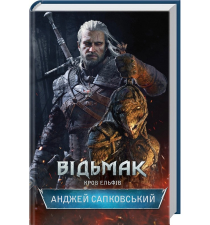 Відьмак. Кров ельфів. Книга 3