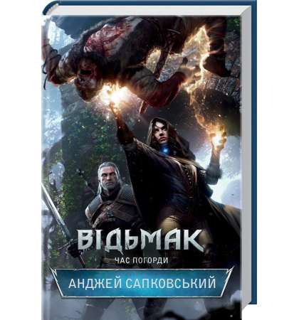 Відьмак. Час погорди. Книга 4