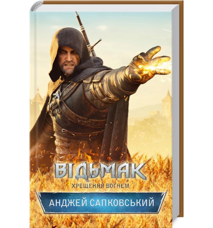 Відьмак. Хрещення вогнем. Книга 5