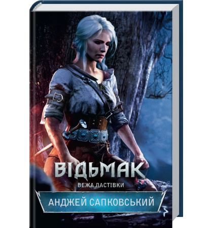 Відьмак. Вежа Ластівки. Книга 6