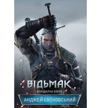 Відьмак. Володарка Озера. Книга 7