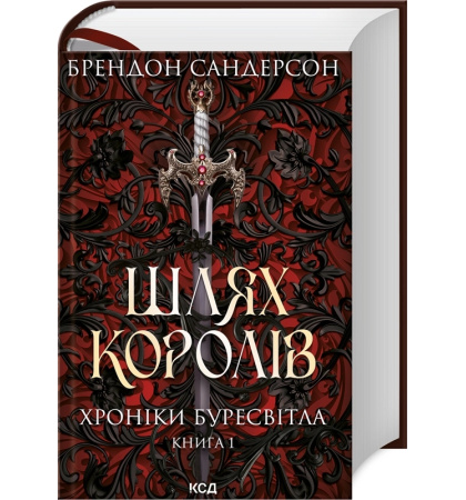 Шлях королів. Хроніки Буресвітла. Книга 1