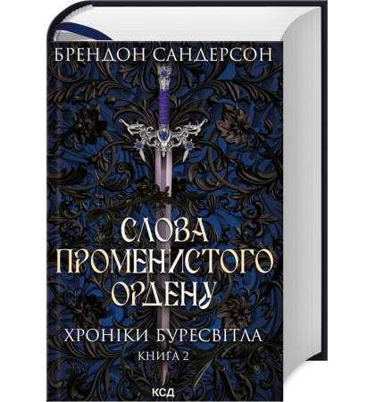 Слова Променистого ордену. Хроніки Буресвітла. Книга 2