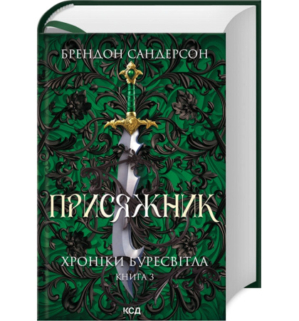 Присяжник. Хроніки Буресвітла. Книга 3