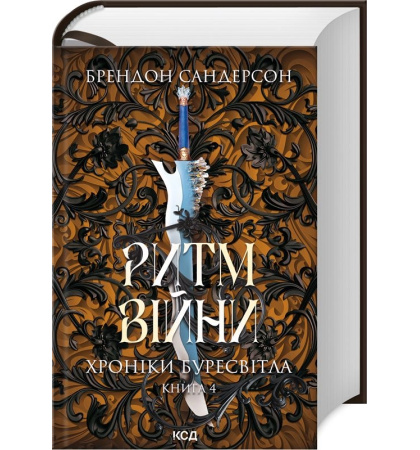 Ритм війни. Хроніки Буресвітла. Книга 4