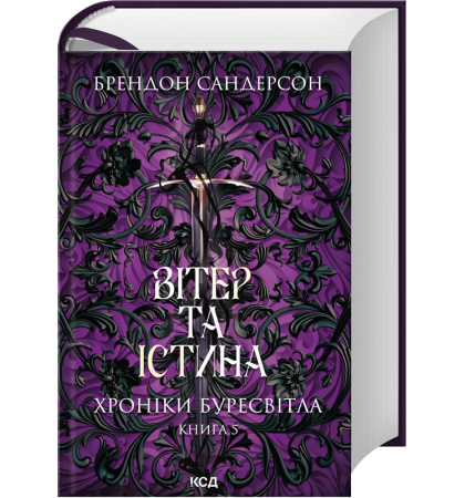 Вітер та Істина. Хроніки Буресвітла. Книга 5