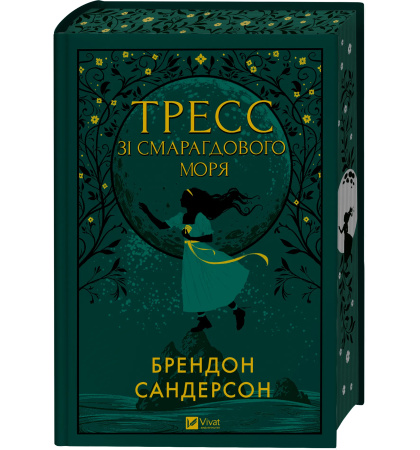 Тресс зі Смарагдового Моря