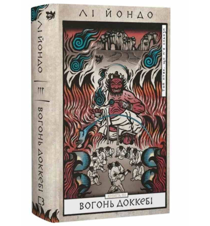 Вогонь Доккебі