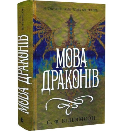 Мова драконів