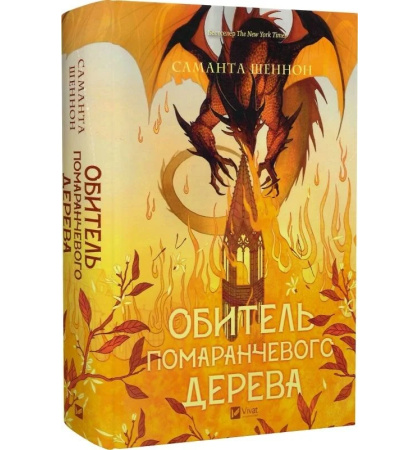 Обитель помаранчового дерева