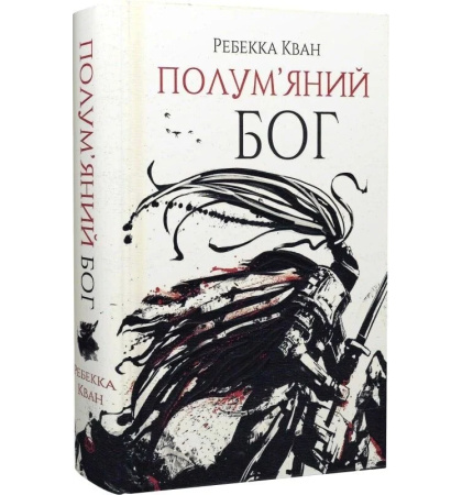 Полум'яний бог