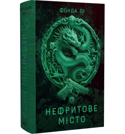 Нефритове місто