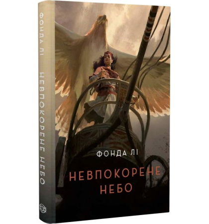 Невпокорене небо