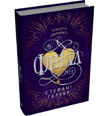 Фінал