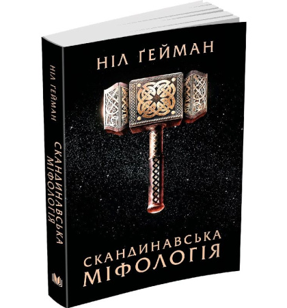 Скандинавська міфологія