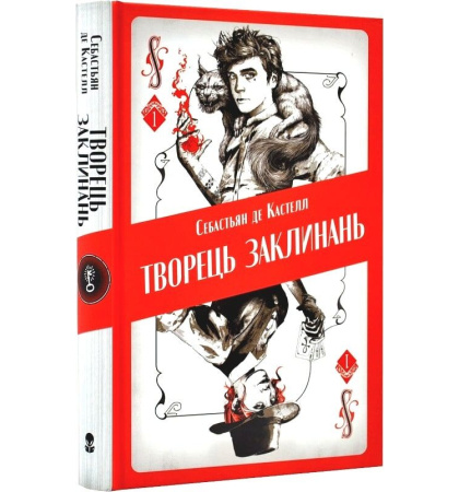 Творець заклинань
