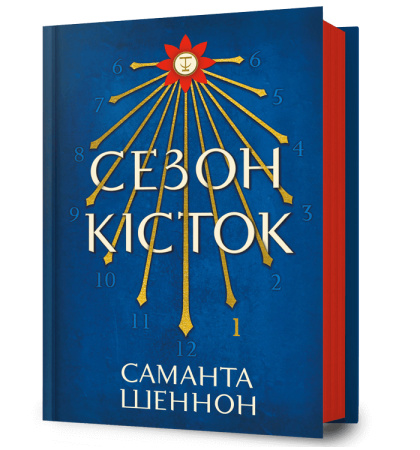 Сезон кісток
