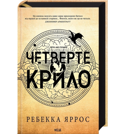 Четверте крило