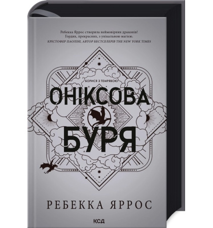 Оніксова буря