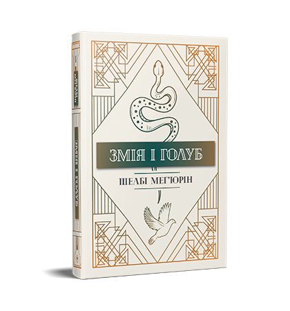 Змія і голуб. Книга 1