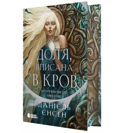 Доля, вписана в кров. Сага про невиткані долі. Книга 1