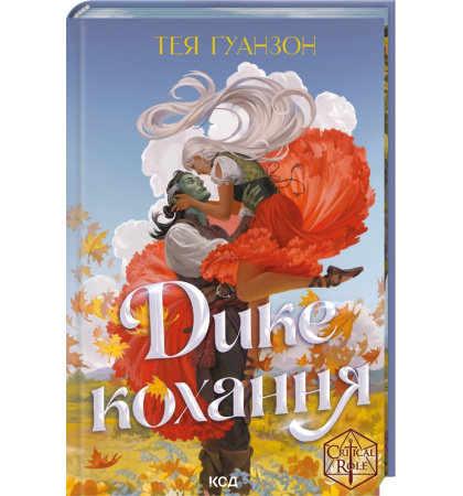 Дике кохання