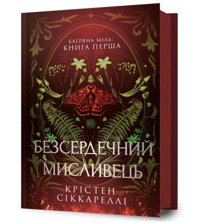 Безсердечний мисливець