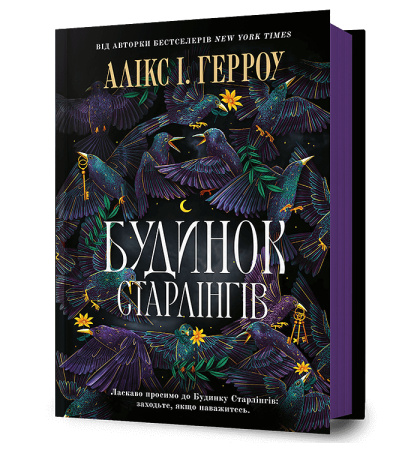 Будинок Старлінгів