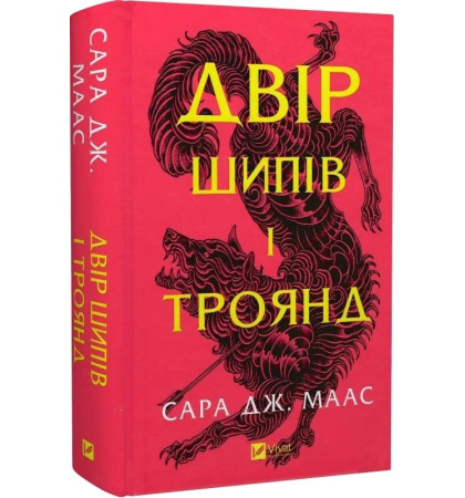 Двір шипів і троянд (Двір шипів і троянд #1)
