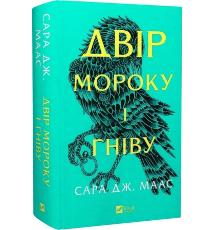 Двір мороку і гніву (Двір шипів і троянд #2)