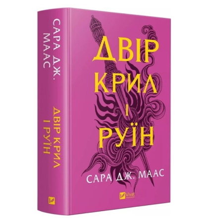 Двір крил і руїн (Двір шипів і троянд #3)