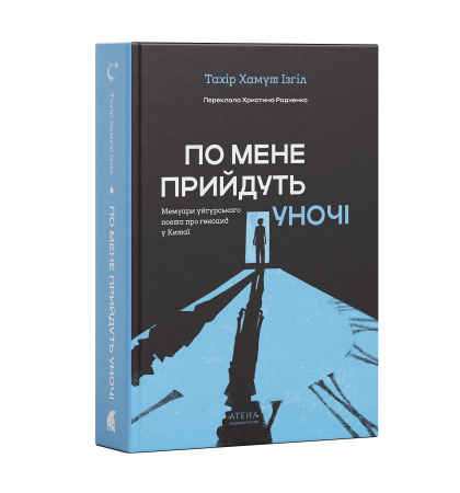 По мене прийдуть уночі