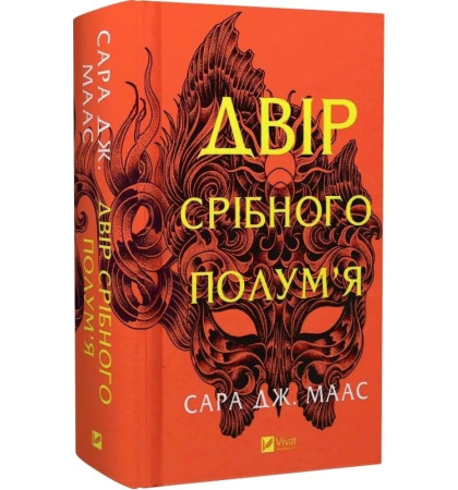 Двір срібного полум'я (Двір шипів і троянд #4)