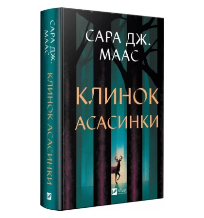 Клинок асасинки (Трон зі скла #0)