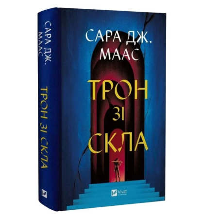 Трон зі скла (Трон зі скла #1)