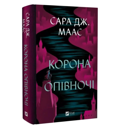 Корона опівночі (Трон зі скла #2)