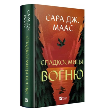 Спадкоємиця вогню (Трон зі скла #3)