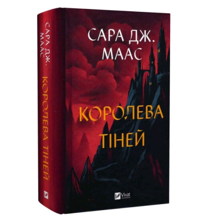 Королева тіней (Трон зі скла #4)
