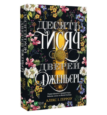 Десять тисяч дверей Дженьєрі
