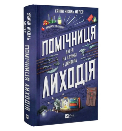 Помічниця лиходія (Помічниця лиходія #1)